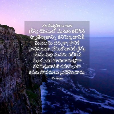 Picture 04 - గలతీ పత్రిక 2:4 TELIRV - క్రీస్తు యేసులో - Bible Verse Picture