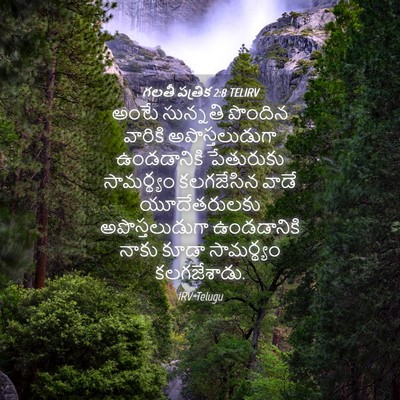 Picture 04 - గలతీ పత్రిక 2:8 TELIRV - అంటే సున్నతి - Bible Verse Picture