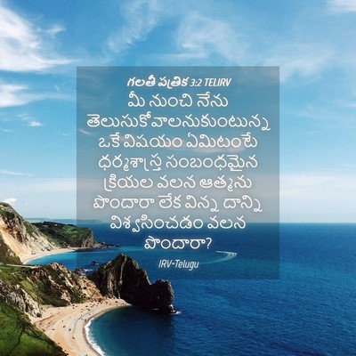 Picture 04 - గలతీ పత్రిక 3:2 TELIRV - మీ నుంచి నేను - Bible Verse Picture