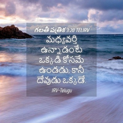 Picture 04 - గలతీ పత్రిక 3:20 TELIRV - మధ్యవర్తి - Bible Verse Picture