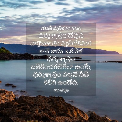 Picture 04 - గలతీ పత్రిక 3:21 TELIRV - ధర్మశాస్త్రం - Bible Verse Picture