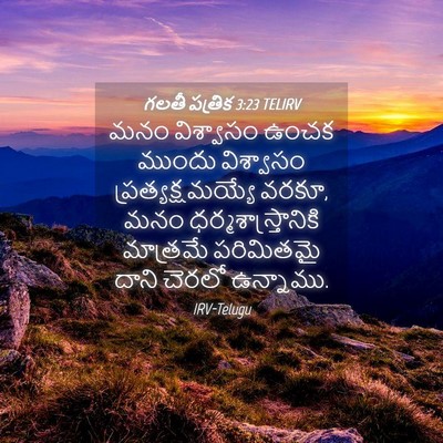 Picture 04 - గలతీ పత్రిక 3:23 TELIRV - మనం విశ్వాసం ఉంచక - Bible Verse Picture