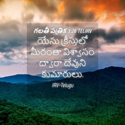 Picture 04 - గలతీ పత్రిక 3:26 TELIRV - యేసు క్రీస్తులో - Bible Verse Picture