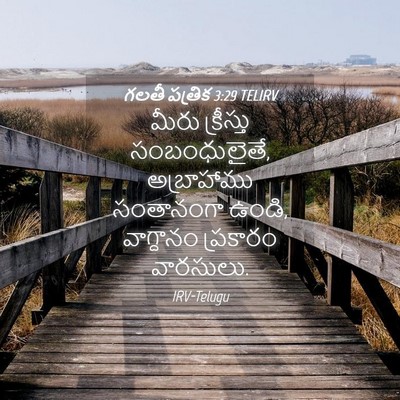 Picture 04 - గలతీ పత్రిక 3:29 TELIRV - మీరు క్రీస్తు - Bible Verse Picture