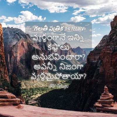 Picture 04 - గలతీ పత్రిక 3:4 TELIRV - వ్యర్థంగానే ఇన్ని - Bible Verse Picture
