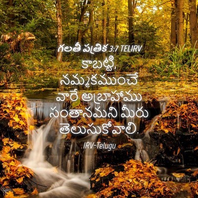 Picture 04 - గలతీ పత్రిక 3:7 TELIRV - కాబట్టి, - Bible Verse Picture
