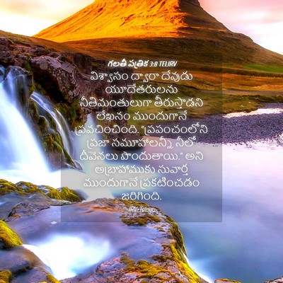 Picture 04 - గలతీ పత్రిక 3:8 TELIRV - విశ్వాసం ద్వారా - Bible Verse Picture