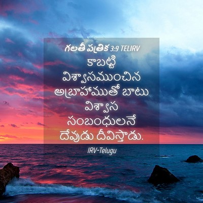 Picture 04 - గలతీ పత్రిక 3:9 TELIRV - కాబట్టి - Bible Verse Picture