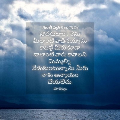 Picture 04 - గలతీ పత్రిక 4:12 TELIRV - సోదరులారా, నేను - Bible Verse Picture