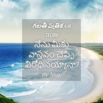 Picture 04 - గలతీ పత్రిక 4:16 TELIRV - నేను మీకు వాస్తవం - Bible Verse Picture