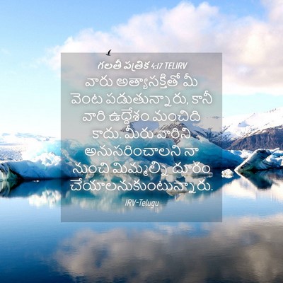 Picture 04 - గలతీ పత్రిక 4:17 TELIRV - వారు అత్యాసక్తితో - Bible Verse Picture