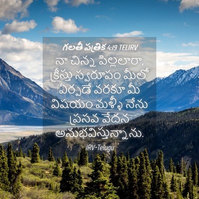 Picture 04 - గలతీ పత్రిక 4:19 TELIRV - నా చిన్న - Bible Verse Picture