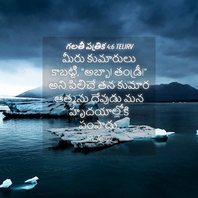 Picture 04 - గలతీ పత్రిక 4:6 TELIRV - మీరు కుమారులు - Bible Verse Picture