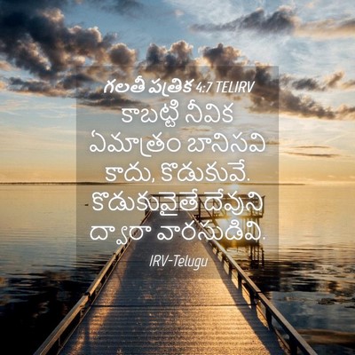Picture 04 - గలతీ పత్రిక 4:7 TELIRV - కాబట్టి నీవిక - Bible Verse Picture