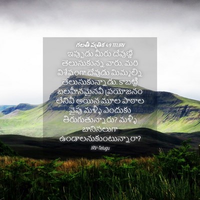 Picture 04 - గలతీ పత్రిక 4:9 TELIRV - ఇప్పుడు మీరు - Bible Verse Picture