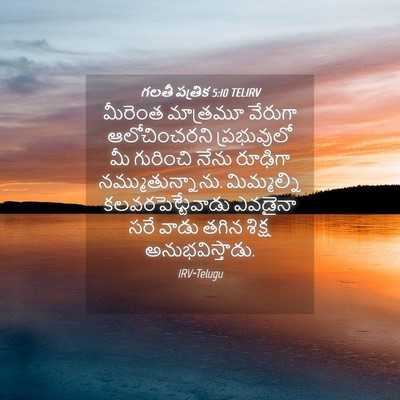 Picture 04 - గలతీ పత్రిక 5:10 TELIRV - మీరెంత మాత్రమూ - Bible Verse Picture