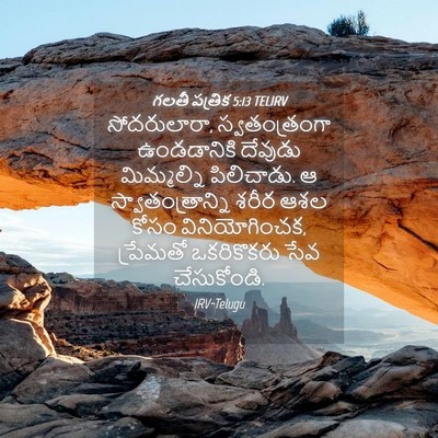 Picture 04 - గలతీ పత్రిక 5:13 TELIRV - సోదరులారా, - Bible Verse Picture