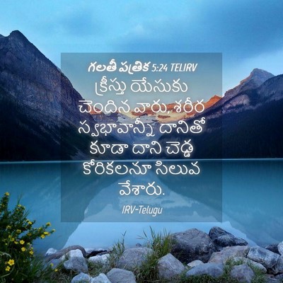 Picture 04 - గలతీ పత్రిక 5:24 TELIRV - క్రీస్తు యేసుకు - Bible Verse Picture