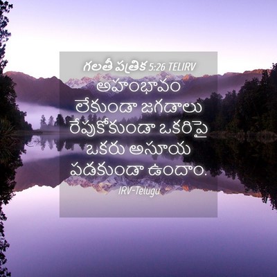 Picture 04 - గలతీ పత్రిక 5:26 TELIRV - అహంభావం లేకుండా - Bible Verse Picture