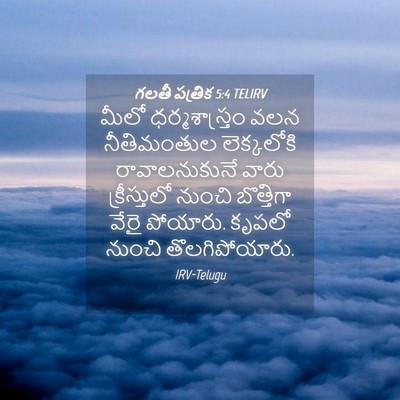 Picture 04 - గలతీ పత్రిక 5:4 TELIRV - మీలో ధర్మశాస్త్రం - Bible Verse Picture