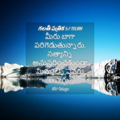 Picture 04 - గలతీ పత్రిక 5:7 TELIRV - మీరు బాగా - Bible Verse Picture