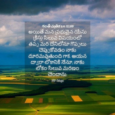 Picture 04 - గలతీ పత్రిక 6:14 TELIRV - అయితే మన ప్రభువైన - Bible Verse Picture
