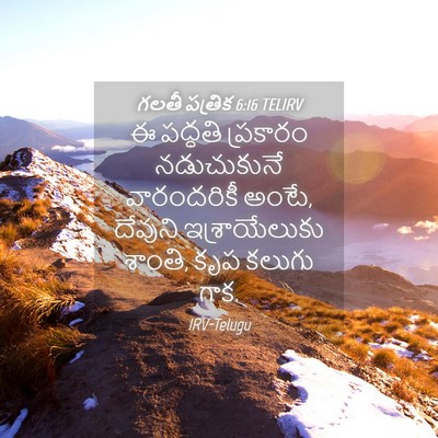 Picture 04 - గలతీ పత్రిక 6:16 TELIRV - ఈ పద్ధతి ప్రకారం - Bible Verse Picture