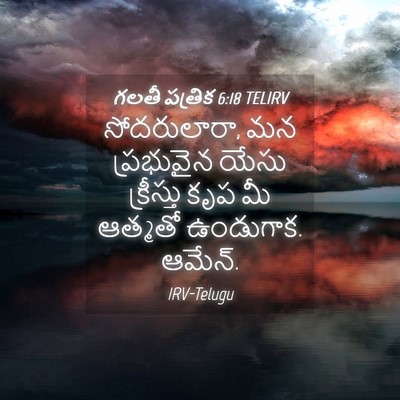 Picture 04 - గలతీ పత్రిక 6:18 TELIRV - సోదరులారా, మన - Bible Verse Picture