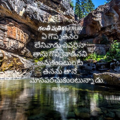 Picture 04 - గలతీ పత్రిక 6:3 TELIRV - ఏ గొప్పతనం - Bible Verse Picture