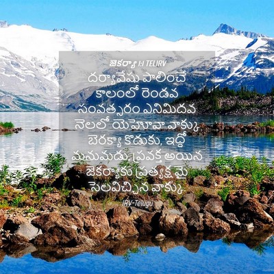 Picture 04 - జెకర్యా 1:1 TELIRV - దర్యావేషు పాలించే - Bible Verse Picture