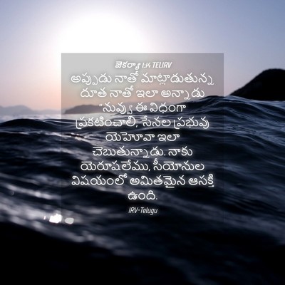 Picture 04 - జెకర్యా 1:14 TELIRV - అప్పుడు నాతో - Bible Verse Picture
