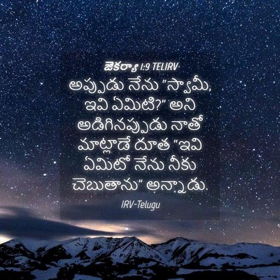 Picture 04 - జెకర్యా 1:9 TELIRV - అప్పుడు నేను - Bible Verse Picture