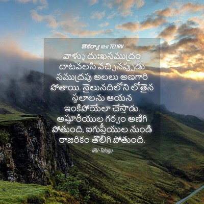 Picture 04 - జెకర్యా 10:11 TELIRV - వాళ్ళు - Bible Verse Picture