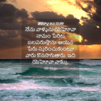Picture 04 - జెకర్యా 10:12 TELIRV - నేను వాళ్ళను - Bible Verse Picture