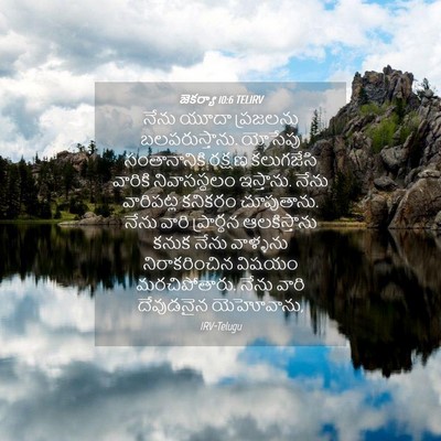 Picture 04 - జెకర్యా 10:6 TELIRV - నేను యూదా ప్రజలను - Bible Verse Picture