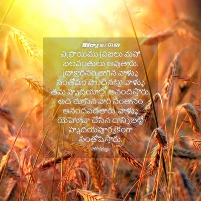 Picture 04 - జెకర్యా 10:7 TELIRV - ఎఫ్రాయిము ప్రజలు - Bible Verse Picture