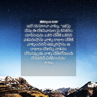 Picture 04 - జెకర్యా 11:6 TELIRV - ఇదే యెహోవా వాక్కు. - Bible Verse Picture