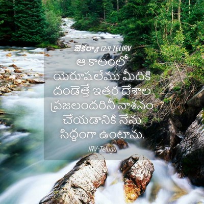 Picture 04 - జెకర్యా 12:9 TELIRV - ఆ కాలంలో - Bible Verse Picture