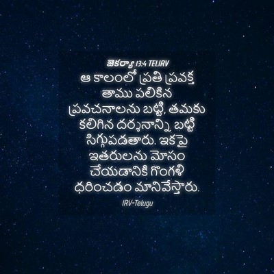 Picture 04 - జెకర్యా 13:4 TELIRV - ఆ కాలంలో ప్రతి - Bible Verse Picture