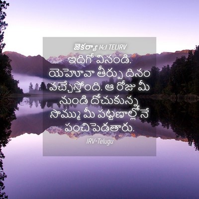 Picture 04 - జెకర్యా 14:1 TELIRV - ఇదిగో వినండి. - Bible Verse Picture