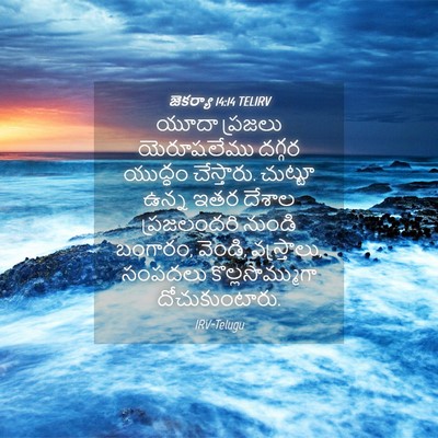 Picture 04 - జెకర్యా 14:14 TELIRV - యూదా ప్రజలు - Bible Verse Picture