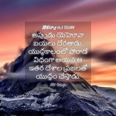 Picture 04 - జెకర్యా 14:3 TELIRV - అప్పుడు యెహోవా - Bible Verse Picture