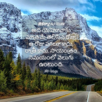 Picture 04 - జెకర్యా 14:7 TELIRV - అది యెహోవాకు - Bible Verse Picture