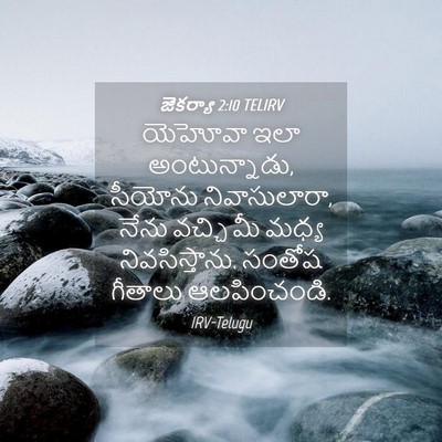 Picture 04 - జెకర్యా 2:10 TELIRV - యెహోవా ఇలా - Bible Verse Picture