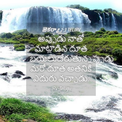 Picture 04 - జెకర్యా 2:3 TELIRV - అప్పుడు నాతో - Bible Verse Picture
