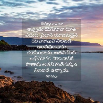Picture 04 - జెకర్యా 3:1 TELIRV - అప్పుడు యెహోవా - Bible Verse Picture
