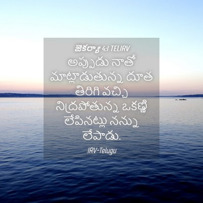 Picture 04 - జెకర్యా 4:1 TELIRV - అప్పుడు నాతో - Bible Verse Picture