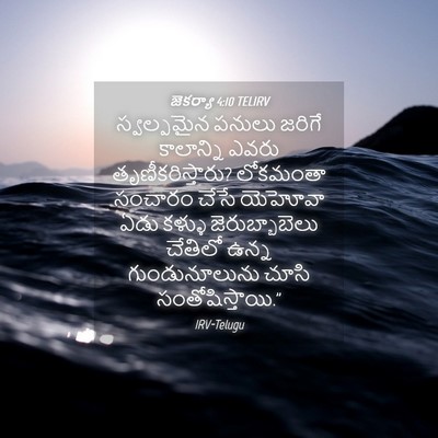 Picture 04 - జెకర్యా 4:10 TELIRV - స్వల్పమైన పనులు - Bible Verse Picture