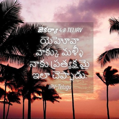 Picture 04 - జెకర్యా 4:8 TELIRV - యెహోవా వాక్కు - Bible Verse Picture