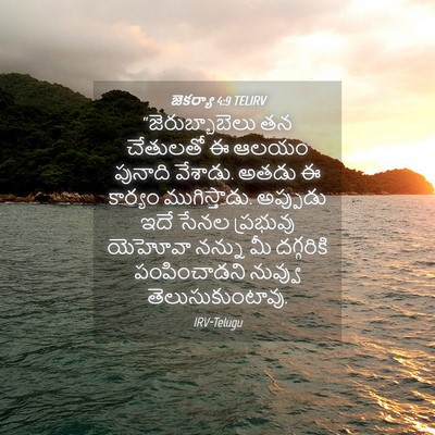 Picture 04 - జెకర్యా 4:9 TELIRV - “జెరుబ్బాబెలు తన - Bible Verse Picture